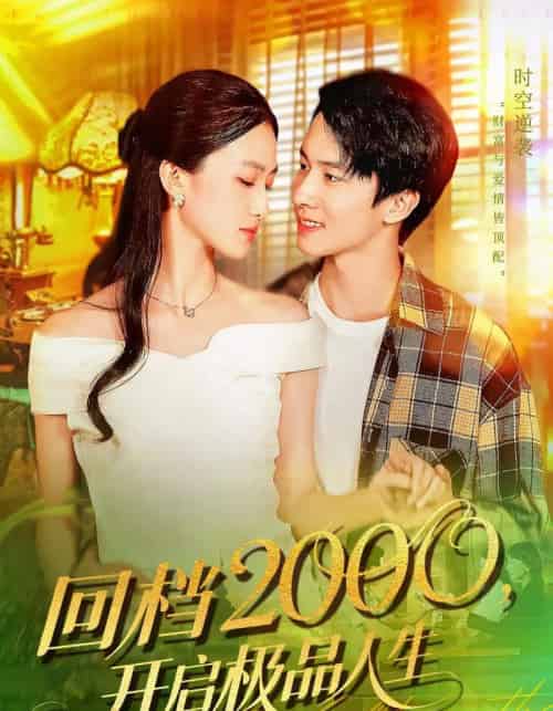 回档2000开启极品人生（106集全）刘辰宇＆董秋怡-海之城短剧项目