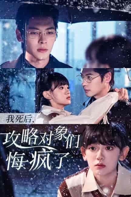 我死后攻略对象们悔疯了（31集全）董一＆赵财子 - 海之城短剧