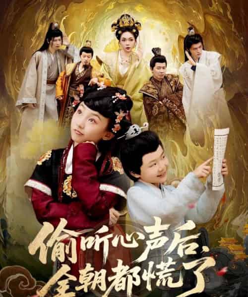 偷听心声后，全朝都慌了（61集全）-海之城短剧项目