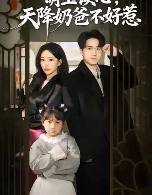 萌宝读心，天降奶爸不好惹（80集全）苏凝＆郭远乔-海之城短剧项目