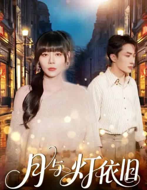 月与灯依旧（80集全）孙蔚琳＆叶庭-海之城短剧项目