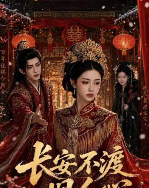 长安不渡旧人心（64集全）AI-海之城短剧项目