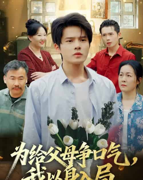 为给父母争口气，我以身入局（70集全）顾有利＆黄芷玉-海之城短剧项目