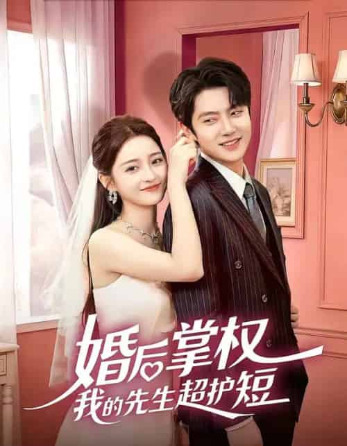 婚后掌权我的先生超护短（63集全）刘苗苗＆姜云蛟-海之城短剧项目