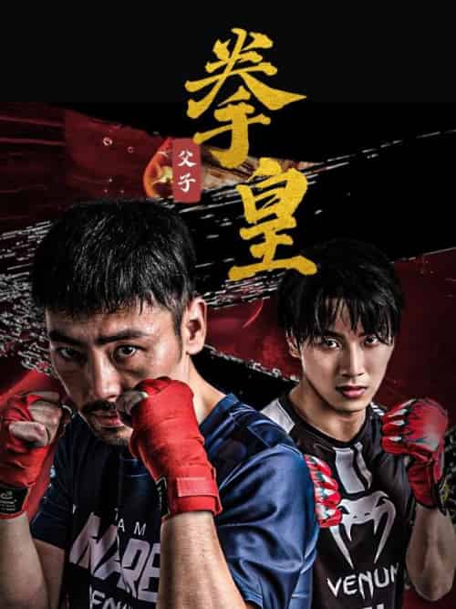 父子拳皇（59集全）徐青＆沈若婉 - 海之城短剧