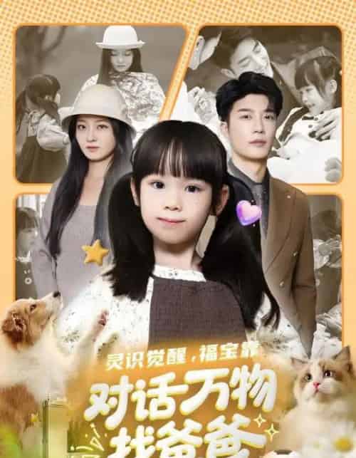 灵识觉醒，福宝靠对话万物找爸爸＆福宝临门，全世界都在帮我找爸爸（70集全）王名扬＆黄伊安-海之城短剧项目
