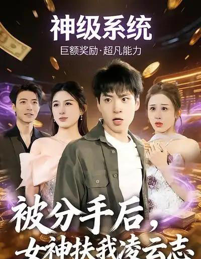 被分手后，女神扶我凌云志（87集全）刘熠辉＆孙园静-海之城短剧项目