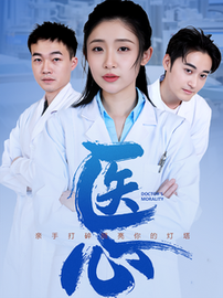 医心（30集） - 海之城短剧