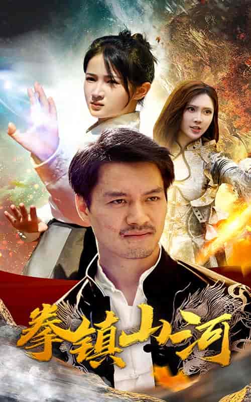新版：拳镇山河（67集全） - 海之城短剧