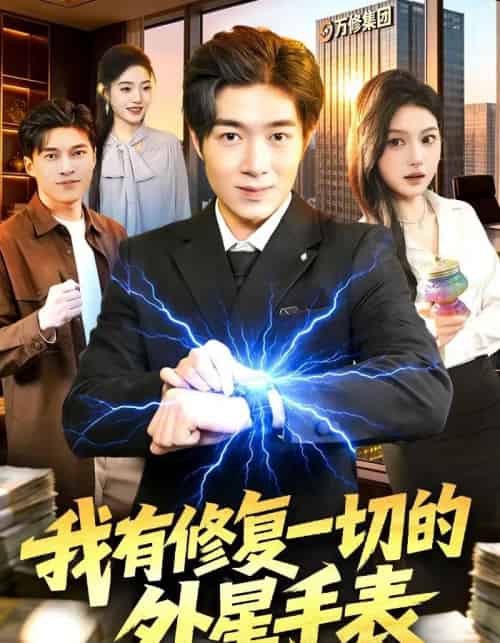 我有修复一切的外星手表（108集全）钟展鸿＆陈禺宏-海之城短剧项目