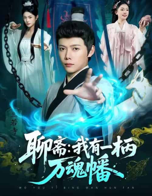 聊斋：我有一柄万魂幡（110集全）王镱深＆黎沐清-海之城短剧项目