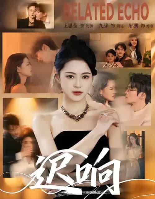 迟响（55集全）九辞＆王思莹-海之城短剧项目