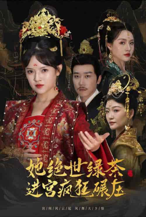她绝世绿茶进宫疯狂碾压＆万凤之凰（63集全）彭剑雄＆吴梦媛 - 海之城短剧