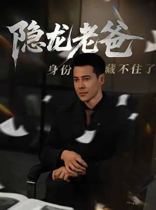 隐龙老爸身份藏不住了（61集）萨钢云＆鹿菲儿 - 海之城短剧