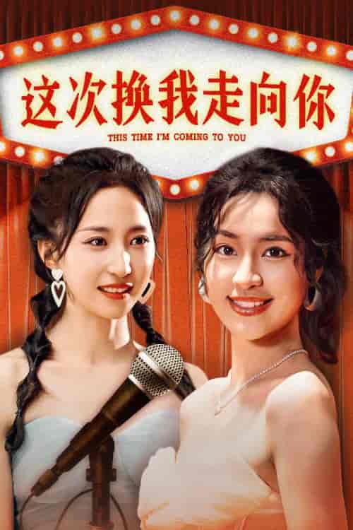 这次换我走向你 这次换我走向你
