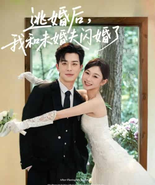 逃婚后我和未婚夫闪婚了（71集全）大宝＆鲁紫萱-海之城短剧项目