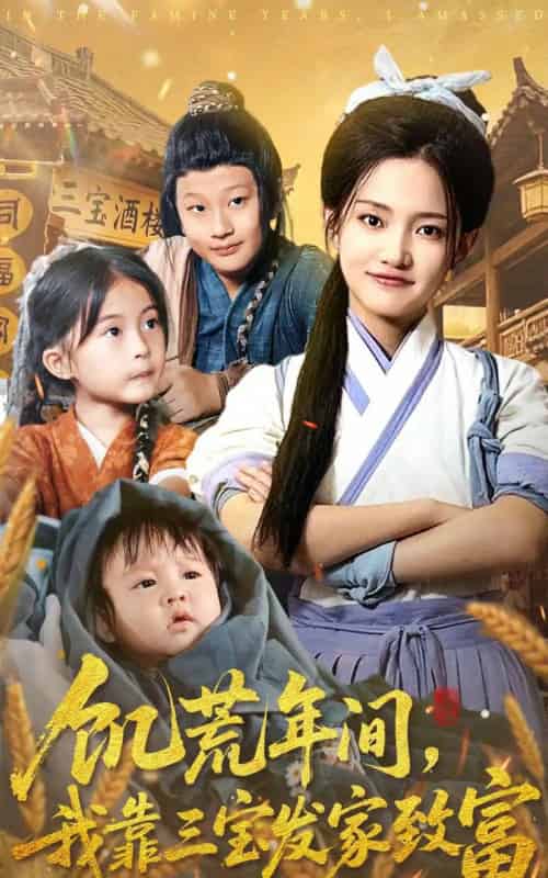 饥荒年间我靠三宝发家致富（76集全）阿阮-海之城短剧项目