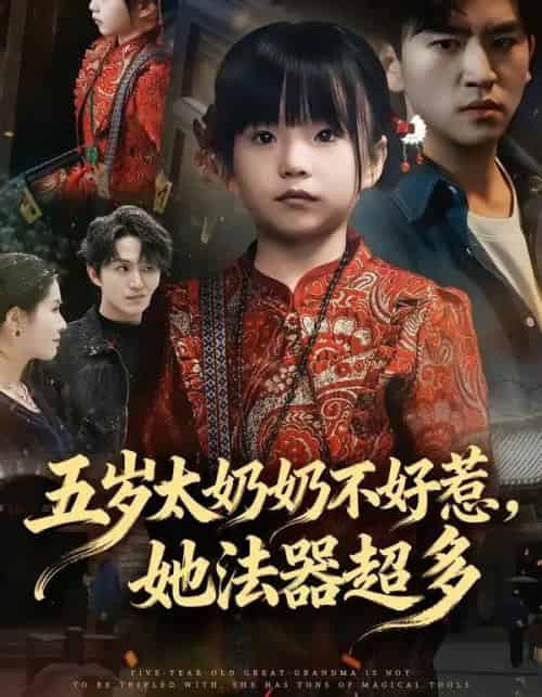 五岁太奶奶不好惹，她法器超多（40集全）刘子豪＆卓茗恩（小七月）-海之城短剧项目