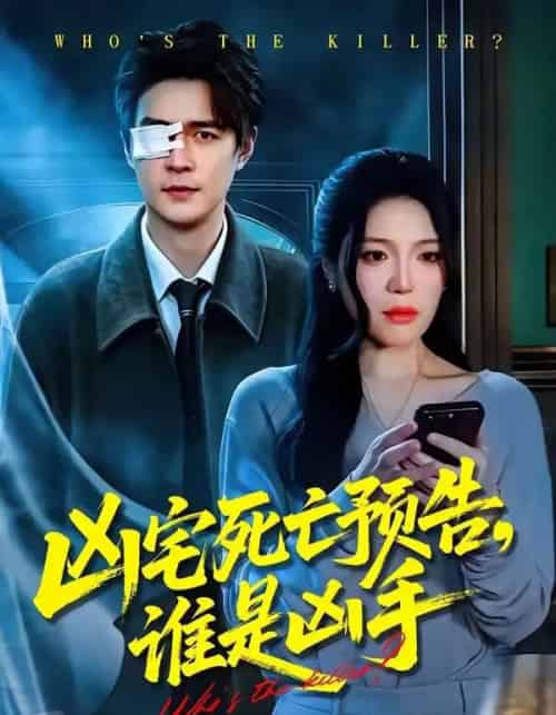 凶宅死亡预告，谁是凶手（78集全）唐一晗＆王羽众-海之城短剧项目