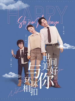 世间美好与你环环相扣（81集全）常高明＆诗越越 - 海之城短剧