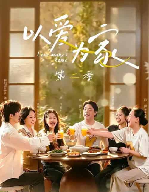 以爱为家第二季（98集全）林希亚＆彭丹-海之城短剧项目