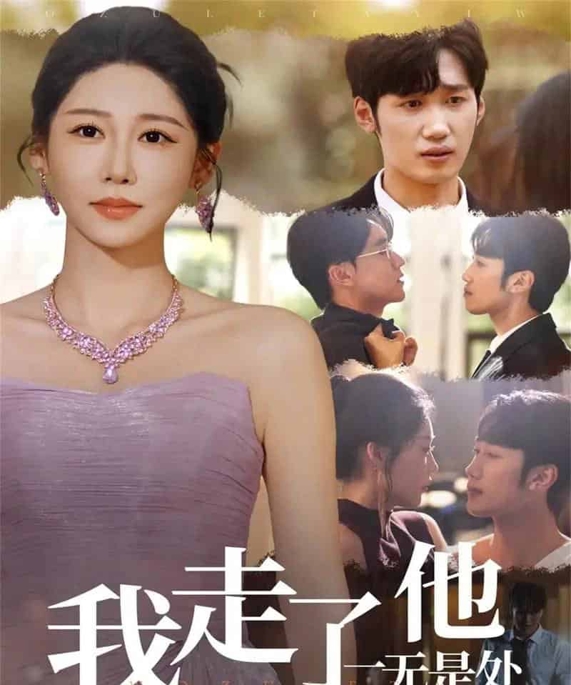 我走了他一无是处（80集全）郭家铭＆邰靖懿-海之城短剧项目