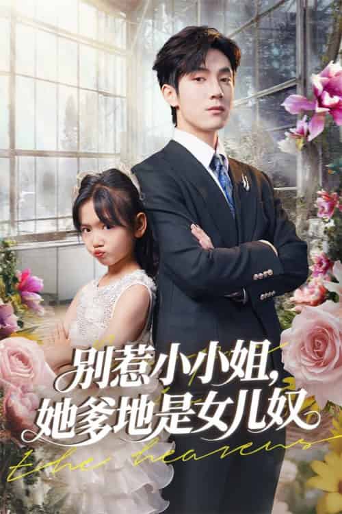 别惹小小姐她爹地是女儿奴（85集全）李林汐＆白皓 - 海之城短剧
