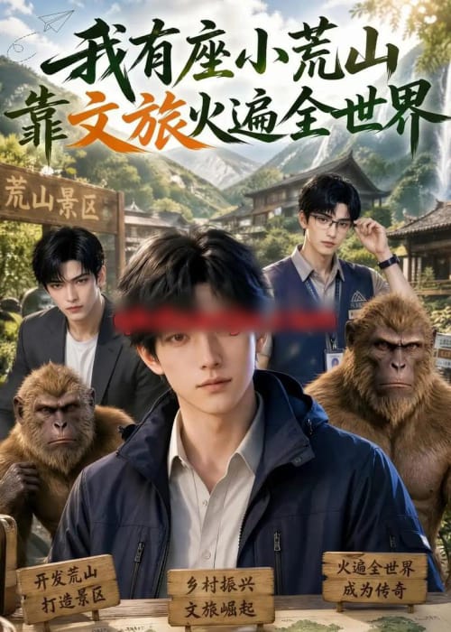 我有座小荒山靠文旅火遍全世界（118集全）AI短剧 - 海之城短剧