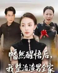 幡然醒悟后，我整治渣男全家（34集全）后会君＆马皓-海之城短剧项目