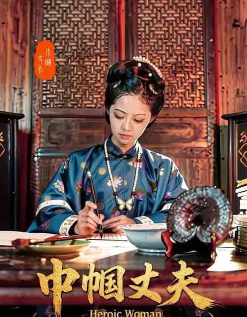巾帼丈夫（31集全）吴函芸＆章杰-海之城短剧项目
