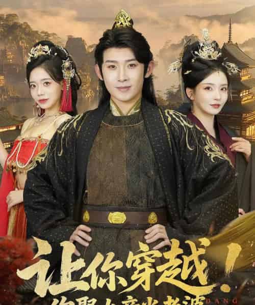 让你穿越你娶女帝当老婆（60集） - 海之城短剧