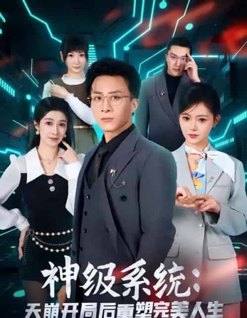 神级系统：天崩开局后重塑完美人生（70集全）孙军＆刘欣羽-海之城短剧项目