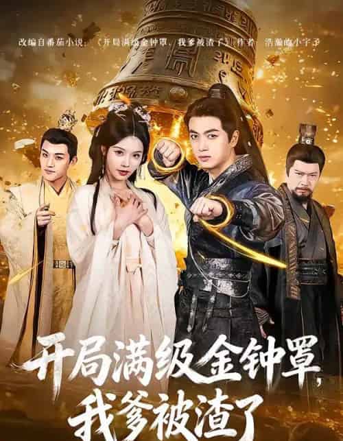 开局满级金钟罩，我爹被渣了（80集全）鲜嘉臣＆苏西-海之城短剧项目