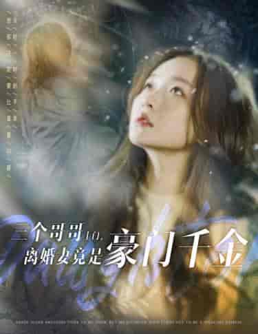 三个哥哥上门,离婚妻竟是豪门千金 三个哥哥上门,离婚妻竟是豪门千金