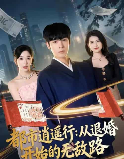 都市逍遥行：从退婚开始的无敌路（81集全）陆天玮＆赵兰君-海之城短剧项目
