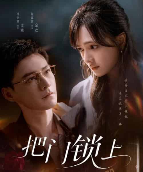 把门锁上（71集）冯铭潮＆陈露茜 - 海之城短剧