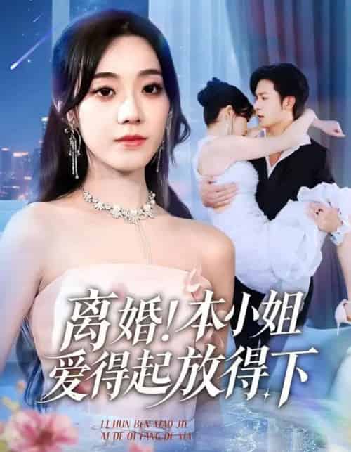 离婚本小姐爱得起放得下＆陆总别太爱了夫人她眼里揉不得沙子（54集全）铭汐＆故明＆陈含-海之城短剧项目