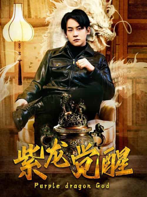 紫龙觉醒（89集全）潘悦铭＆张诗媛 - 海之城短剧