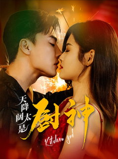 天降阔太是厨神（80集全）杜亚飞 - 海之城短剧