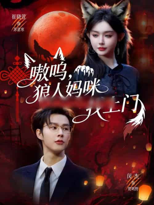 嗷呜，狼人妈咪找上门（60集全）闵杰＆崔晓萱-海之城短剧项目