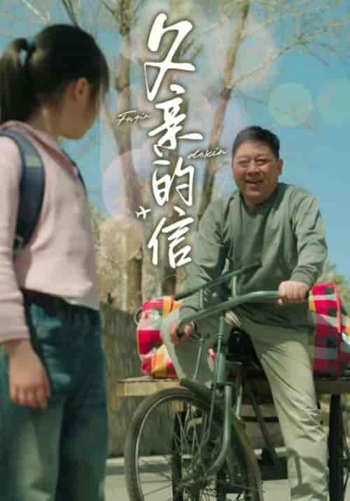 父亲的信（72集） - 海之城短剧