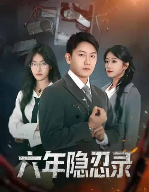 六年隐忍录（70集全）王丽瑶＆陈诺-海之城短剧项目