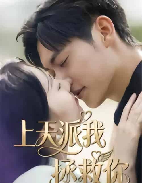 上天派我拯救你（41集全）一鸣＆刘予晞-海之城短剧项目