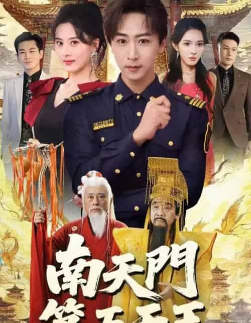 南天门第五天王（70集全）朱梦茹＆李星辰-海之城短剧项目