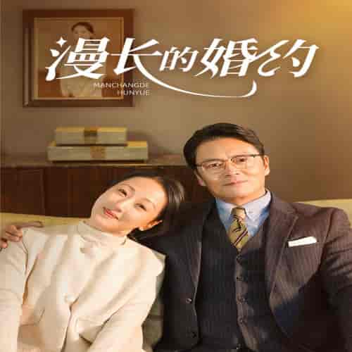 漫长的婚约（44集全） - 海之城短剧