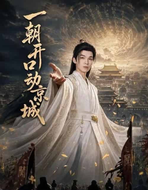 一朝开口动京城（60集全）伊哲＆丁正一-海之城短剧项目