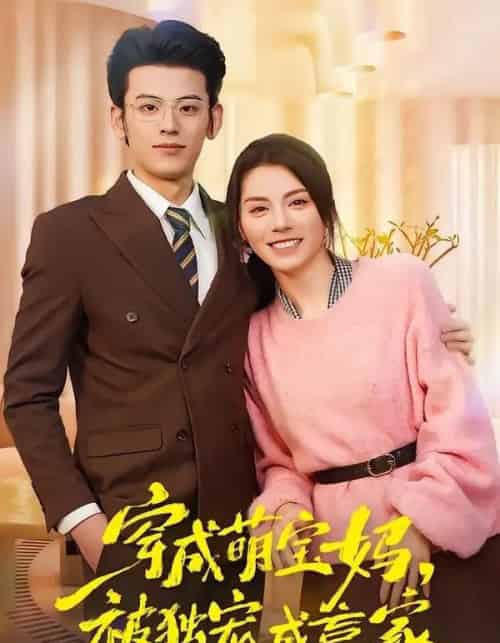 穿成萌宝妈，被独宠成赢家＆一朝穿成萌宝妈，她被独宠成赢家（80集全）温如玉＆应振南＆小翔-海之城短剧项目