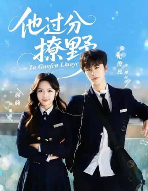 他过分撩野（80集全）纪俊良＆郝韵-海之城短剧项目