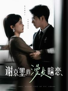 谢京墨的漫长暗恋（98集全）李灿＆徐莹 - 海之城短剧
