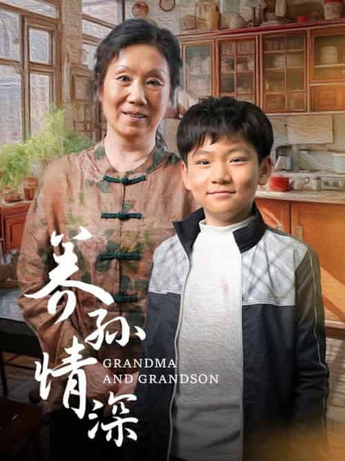养孙情深（57集全） - 海之城短剧